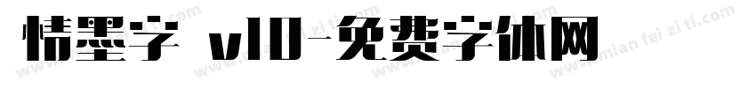 熱情墨字體 v10字体转换